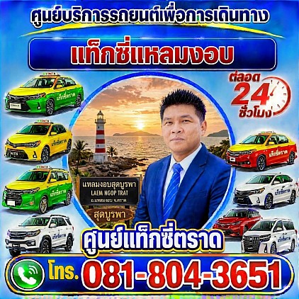 แท็กซี่แหลมงอบ Laem Ngop taxi trattaxicenter
